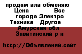 продам или обменяю › Цена ­ 23 000 - Все города Электро-Техника » Другое   . Амурская обл.,Завитинский р-н